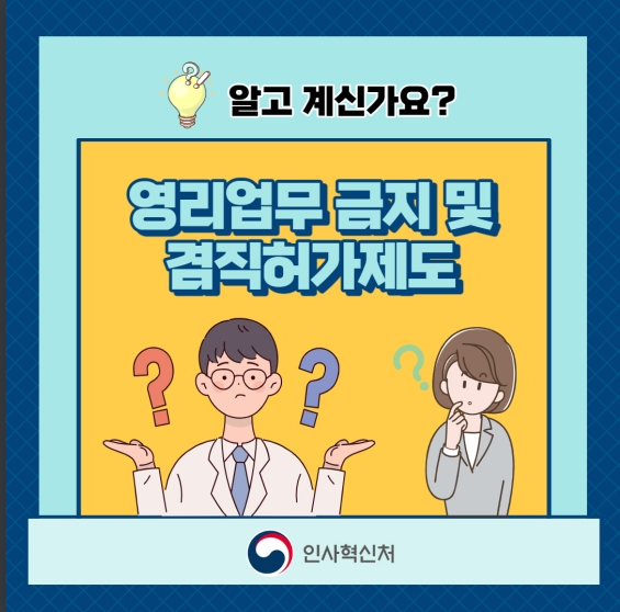 공무원 영리업무 금지 및 겸직 허가 제도에 대해 알고 계신가요? 인사혁신처 공무원 영리업무 금지 및 겸직 허가 제도에 대해 알고 계신가요? 인사혁신처