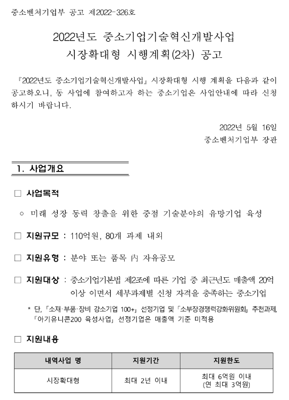 2022년 2차 중소기업기술혁신개발사업 시장확대형(비대면ㆍ서비스과제) 시행계획 공고_중소벤처기업부 2022년 2차 중소기업기술혁신개발사업 시장확대형(비대면ㆍ서비스과제) 시행계획 공고_중소벤처기업부