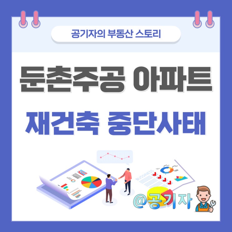 둔촌주공아파트 재건축공사 중단사태 정리와 향후 시나리오