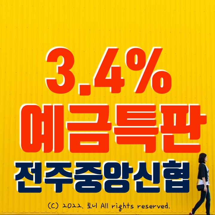 (예금특판) 1년 3.4% 전주중앙신협. 전국 최고 금리 이자. 전국 누구나 비대면 가입 가능. 영업점 창구 방문/ 비대면 가입 동시