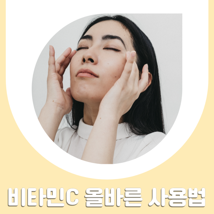 비타민C 종류 효능 부작용 보관 사용 바르는 방법 화장품 궁합 비타민C 종류 효능 부작용 보관 사용 바르는 방법 화장품 궁합