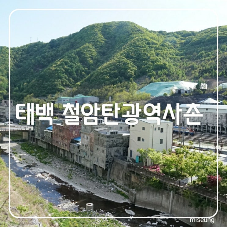  강원도 태백 여행 철암탄광역사촌 가볼만한곳 이에요