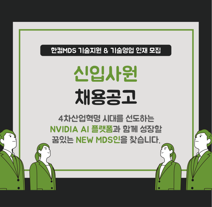 [채용공고]한컴MDS와 함께할 인재를 모집합니다(기술지원/기술영업/영업지원)