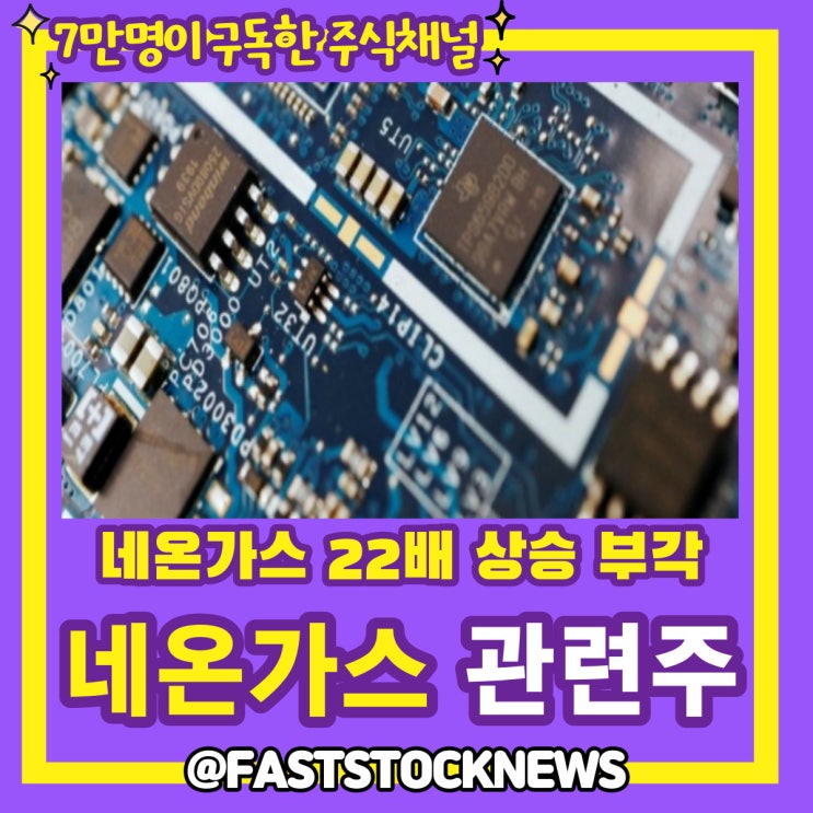네온가스 관련주 BY급등일보 네온가스 관련주 BY급등일보