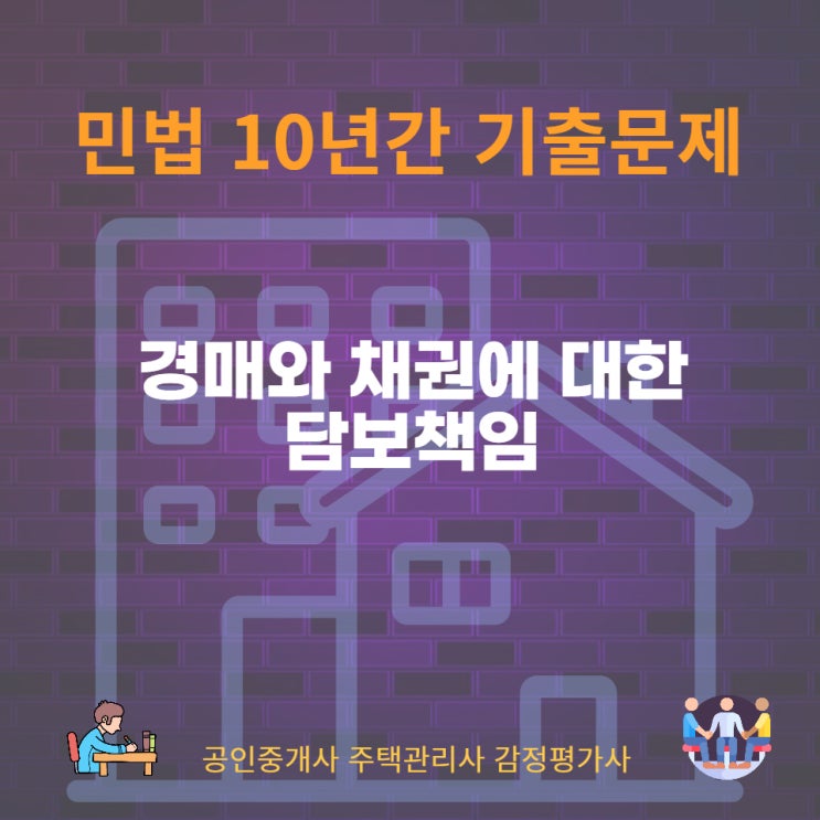  채권 매도인의 담보책임과 경매에 있어서의 담보책임