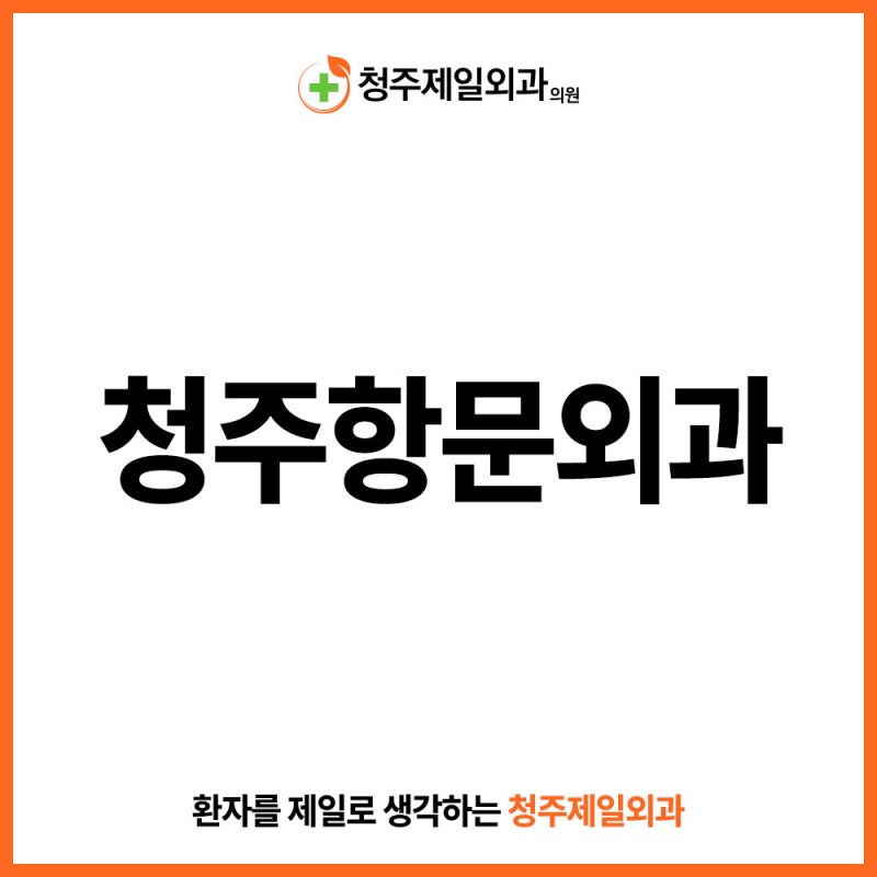 청주항문외과 치질수술 상담부터 2