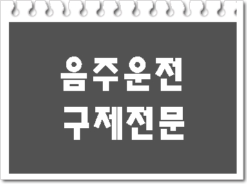  양산 음주운전 구제 이의신청 행정심판을 행정사가 알려드립니다