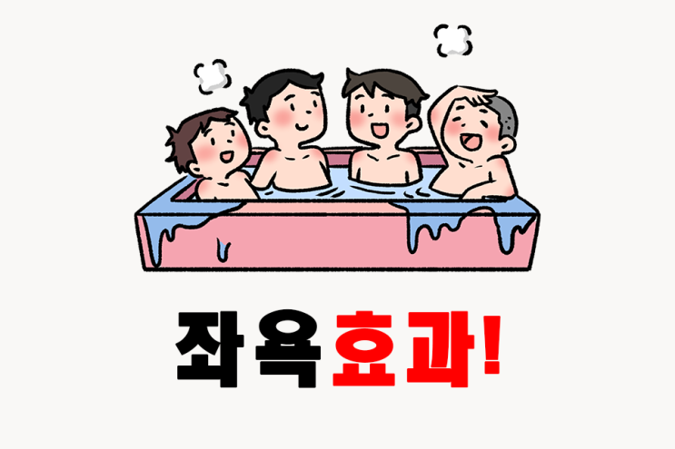  좌욕 효과에 대해서 알아봅시다.