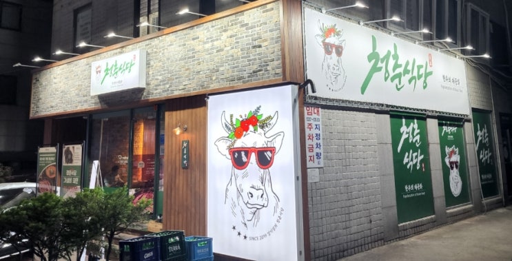  한우의 대중화, 청춘식당 교대본점