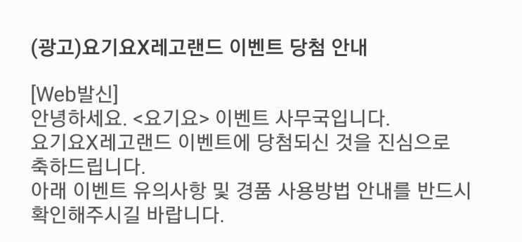  요기요×레고랜드 이벤트에 당첨되었네요.