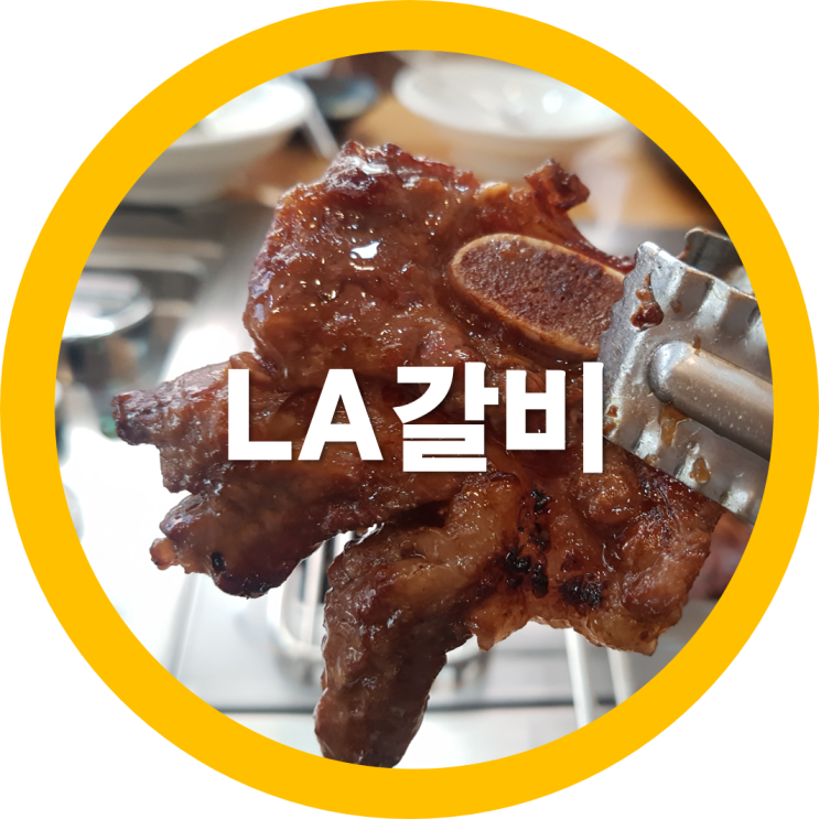  구미 석적맛집 여물통 LA갈비가 존맛탱 알고보니 본점
