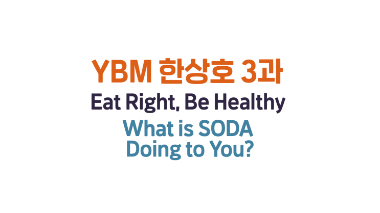  3과 Eat Right, Be Healthy - What is SODA Doing to You?