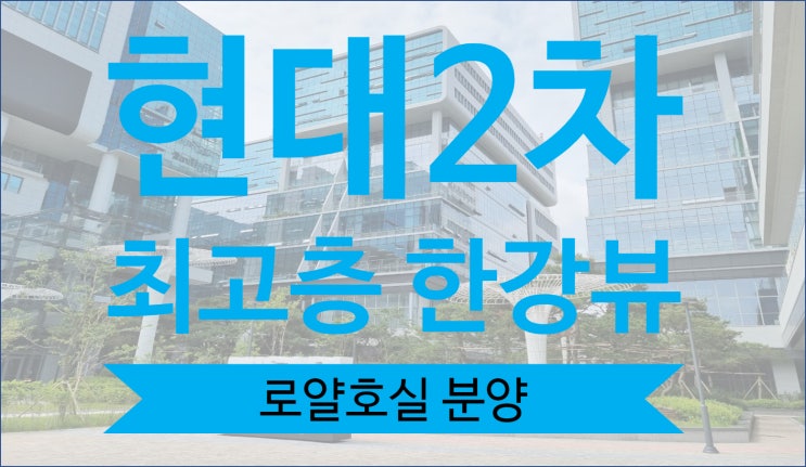 하남 현대 지식산업센터 사무실 분양 투자 매매 '한강미사2차'