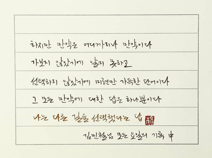  [캘리그라피(붓펜)/모든요일의기록/김민철/좋은글귀/공감글귀/감성글귀] 하지만 만약은 어디까지나 만약이다. 가보지 않았기에 알지못하고......