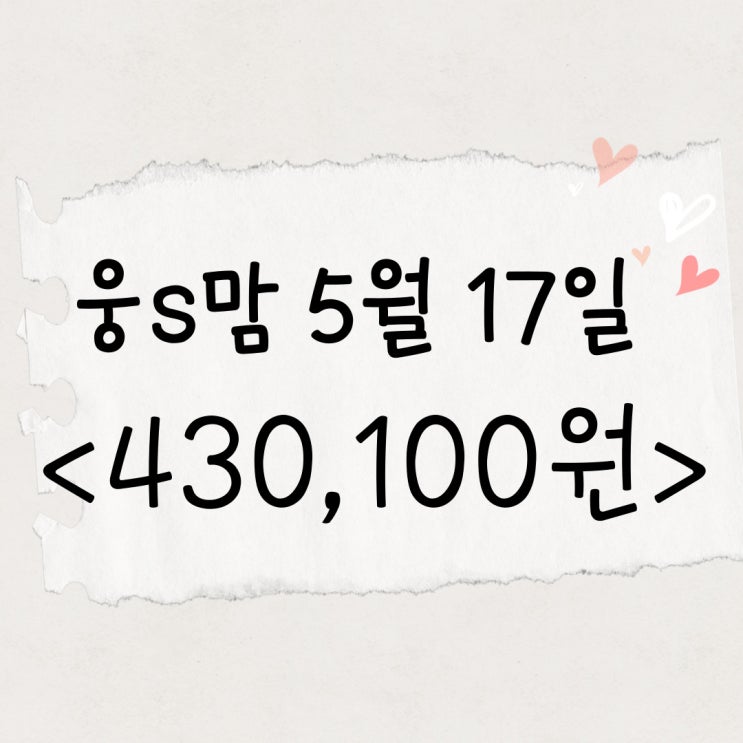  40대주부알바 웅s맘 5월 중순인데 벌써 200만원 코앞이네요