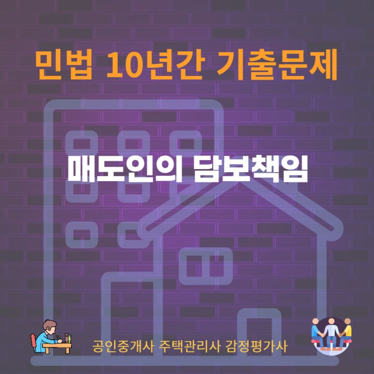  매매 계약에서 매도인의 권리의 하자, 물건의 하자, 경매, 채권 담보책임과 담보책임면제특약