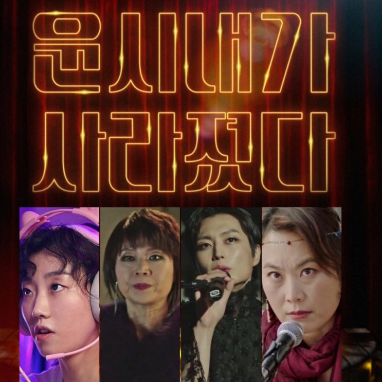 6월개봉 영화시사회 윤시내가 사라졌다 출연진 및 소셜라우더 시사회 정보