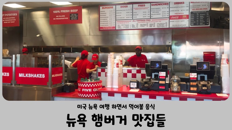  미국 뉴욕 햄버거 맛집들 (쉑쉑버거, 파이브 가이즈, 스매쉬 버거)
