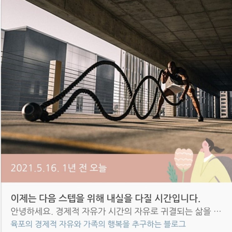  [1년 전 오늘] 이제는 다음 스텝을 위해 내실을 다질 시간입니다.