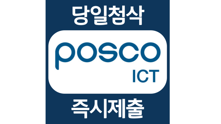 포스코ICT 채용연계형 인턴 채용 자소서항목 자기소개서 자소서 문항 입사지원서 채용지원 작성방법 가이드라인 첨삭받기 포스코ICT 채용연계형 인턴 채용 자소서항목 자기소개서 자소서 문항 입사지원서 채용지원 작성방법 가이드라인 첨삭받기