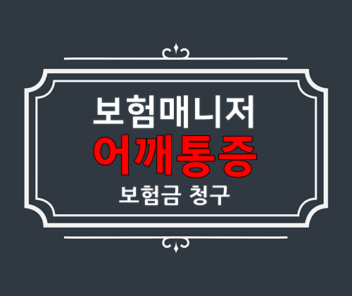  성인보험 어깨통증(상세불명의 관절증, 어깨부분) 실손의료비 보험청구