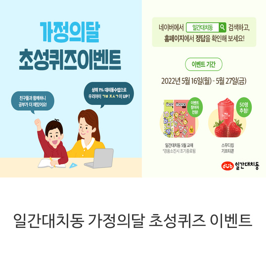 일간대치동 가정의달 초성퀴즈 이벤트