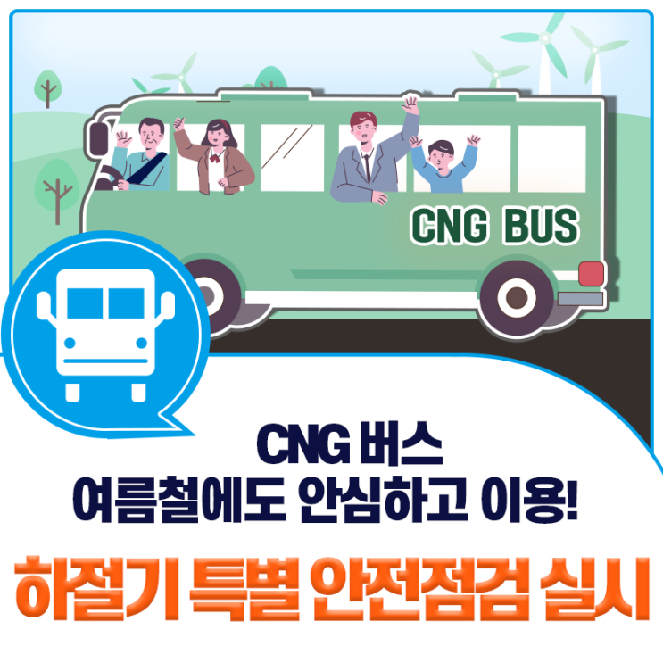 여름철에도 안심하고 이용하는 "수소 CNG 버스"