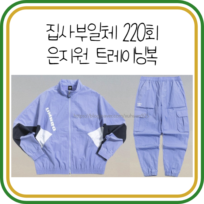집사부일체 은지원 옷 트레이닝복 엄브로 바람막이 자켓 UN121CJK21 점퍼 팬츠 퍼플 세트! 220회 ....