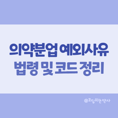  의약분업 예외사유 법령과 청구 시 예외사유코드