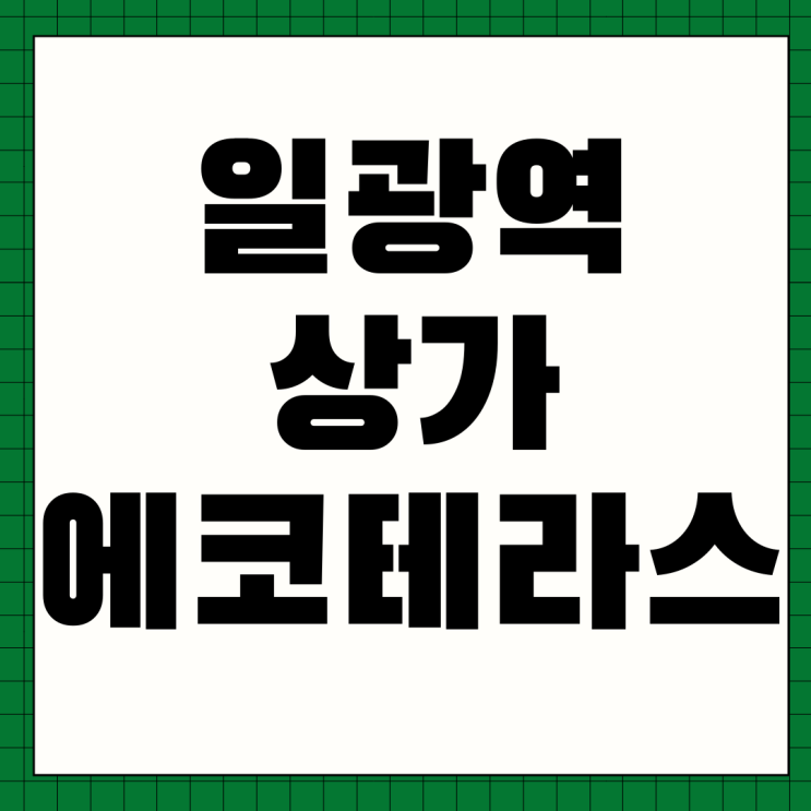  일광역 에코테라스 입지와 가치