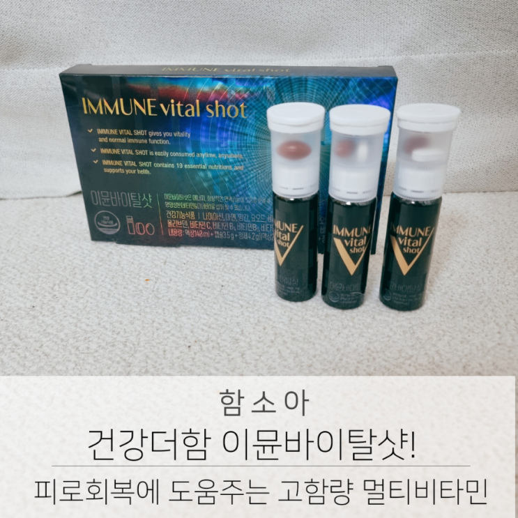  워킹맘 피로회복에 건강더함  이뮨바이탈샷