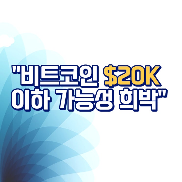  [뉴욕 코인시황/출발] 상승폭 확대 ... "비트코인 $20K 이하 가능성 희박" | 블록미디어