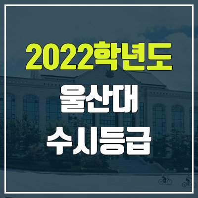 울산대 수시등급 (2022, 예비번호, 울산대학교)