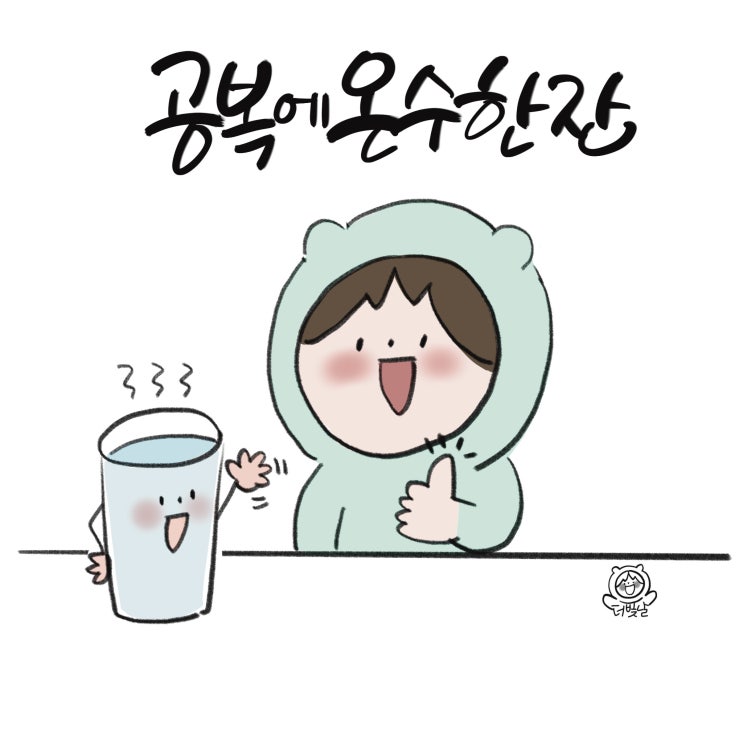  [다이어트습관] 공복에 온수 한 잔이 좋은 이유