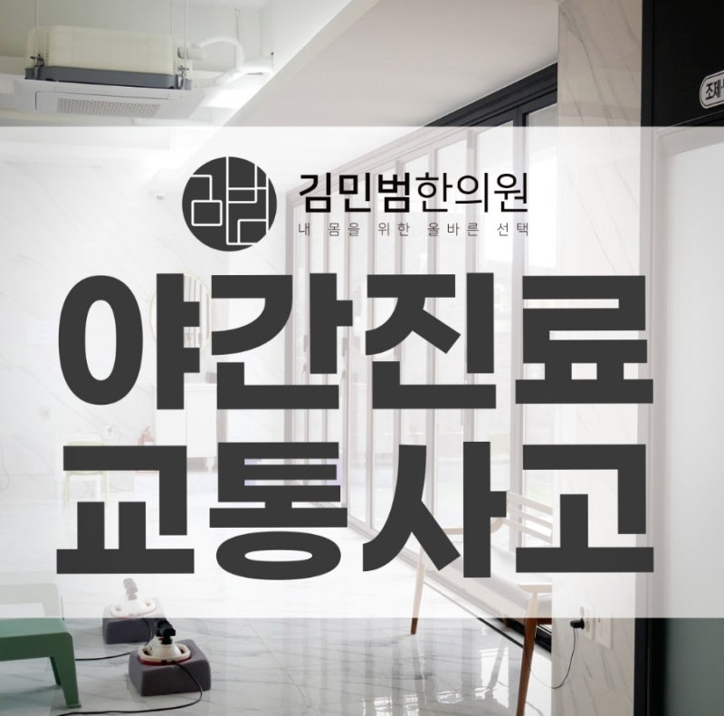 제주시 정형외과 질환 치료는 노형동 김민범 한의원 6