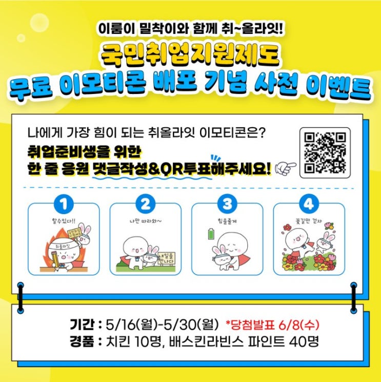 카카오톡 무료 이모티콘_이룸이 밀착이와 함께 취올라잇!_국민취업지원제도 상담챗봇