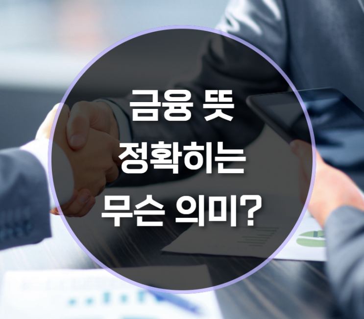  금융 뜻은?