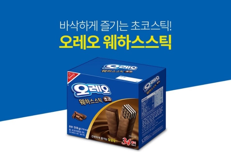  오레오 웨하스 스틱 초코