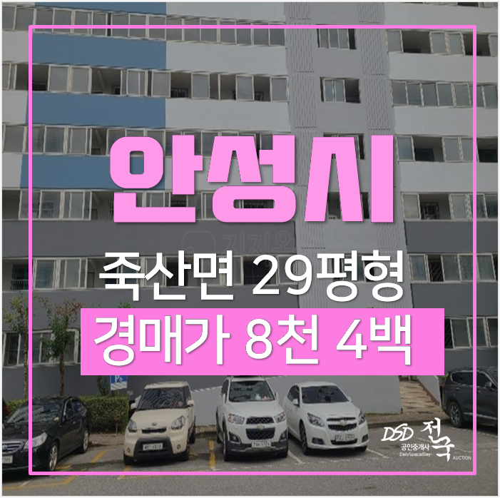안성아파트경매 (G.F) 죽산다빈치아파트 29평형 1억미만 소액투자 안성아파트경매 (G.F) 죽산다빈치아파트 29평형 1억미만 소액투자