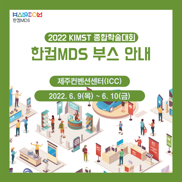  [2022 한국군사기술학회 종합학술대회]한컴MDS 부스 미리보기