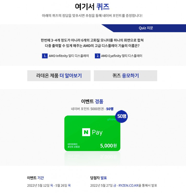 라이젠 AMD Radeon PRO 퀴즈 이벤트(네페 5천원 50명)추첨,간단 라이젠 AMD Radeon PRO 퀴즈 이벤트(네페 5천원 50명)추첨,간단