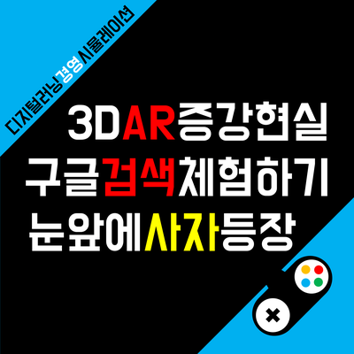  신비한 동물사전 같은 구글 3D 증강현실(AR) 검색 체험하기