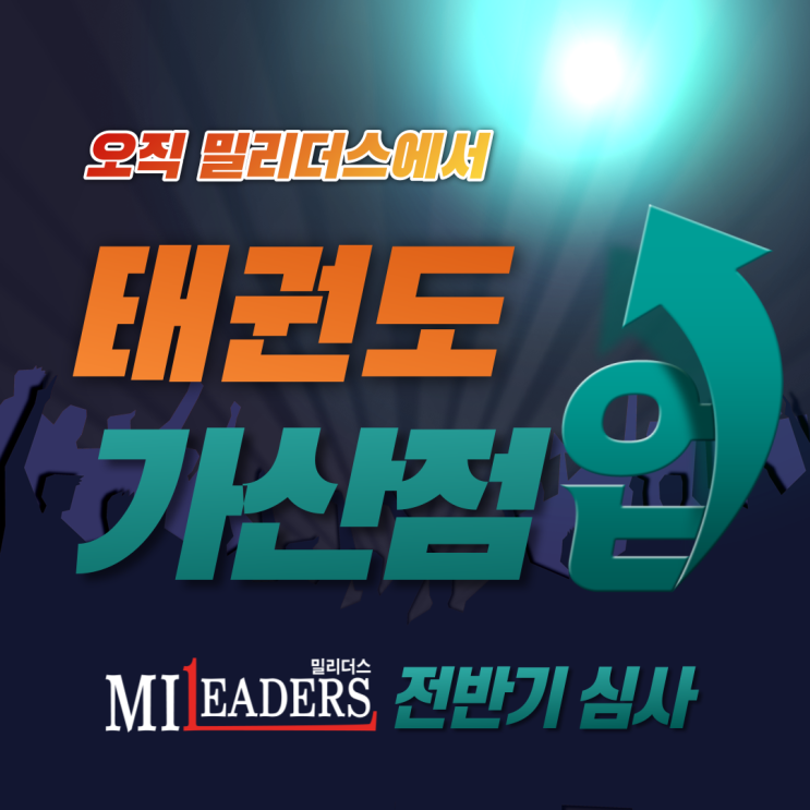  밀리더스 22년 전반기 태권도 심사