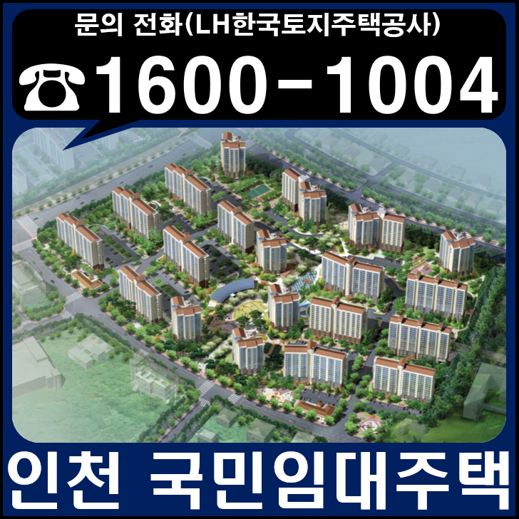 인천지역(남동구,중구) 국민임대주택 예비입주자 모집공고 보증금 대출정보는 이것 하나로 완전정복! 2