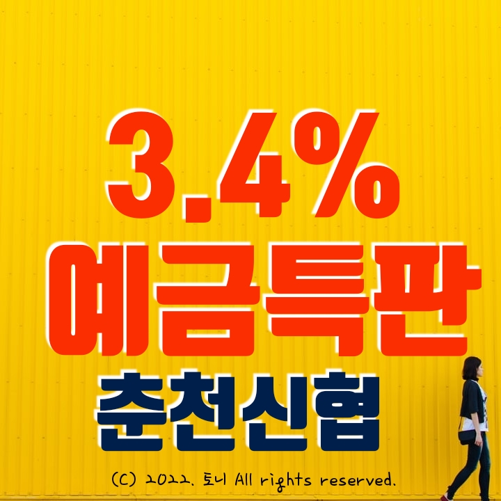 (예금특판) 1년 3.4% 춘천신협. 전국 최고 금리 이자. 전국 누구나 비대면 가입 가능.