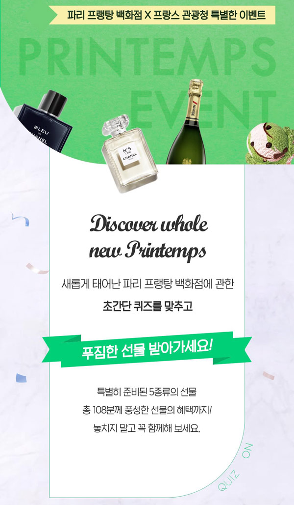 프랭탕 백화점 퀴즈 이벤트(향수,배스킨등 108명)추첨,간단 프랭탕 백화점 퀴즈 이벤트(향수,배스킨등 108명)추첨,간단