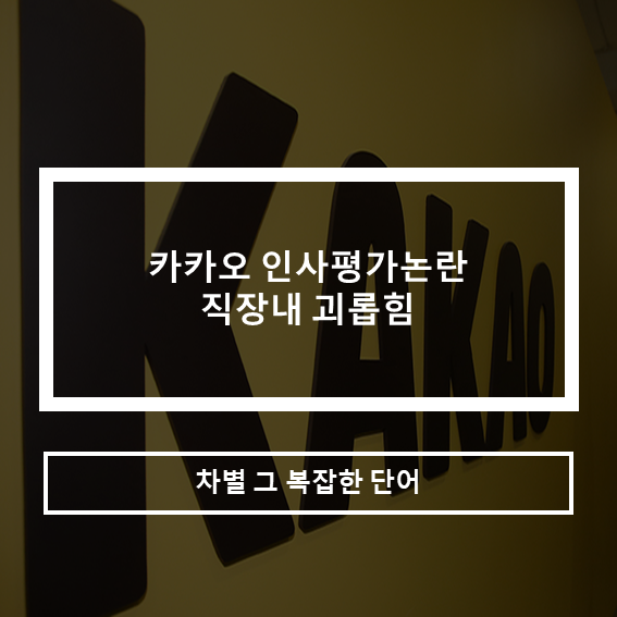  카카오인사평가 논란_직장내 괴롭힘_차별이란?