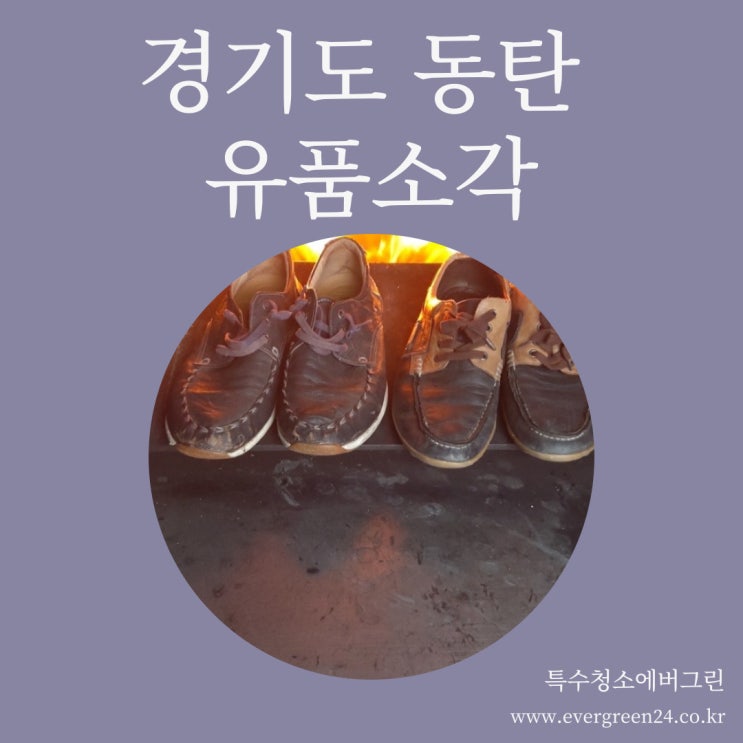  경기도 동탄 유품소각 - 어머니의 유품소각을 요청하신 의뢰인