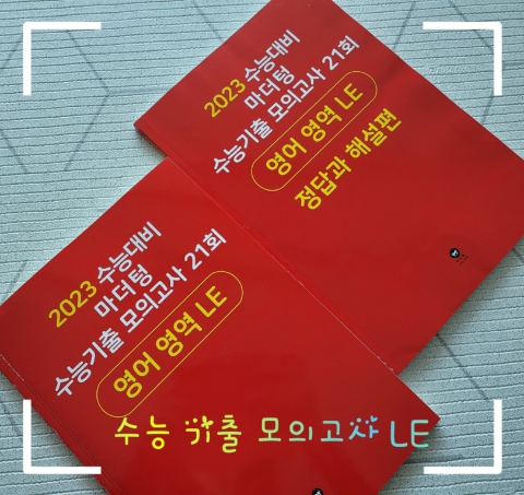  수능준비가 내신준비 - 2023 수능대비 마더텅 수능기출 모의고사 21회 영어영역LE