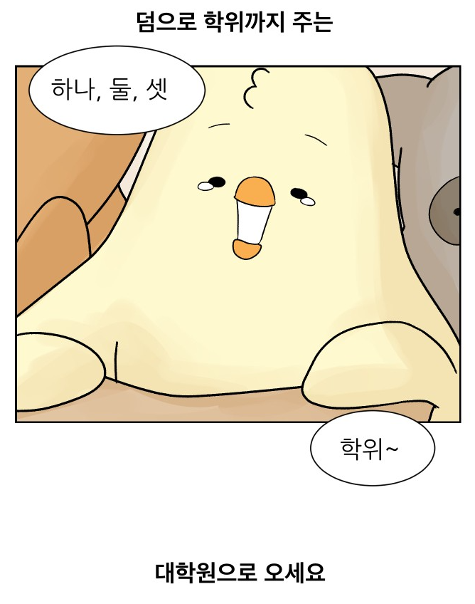  # 네이버 웹툰 - "대학원 탈출일지"를 보고...